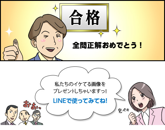 合格　全問正解おめでとう！　私たちのイケてる画像をプレゼントしちゃいますっ！　LINEで使ってみてね！