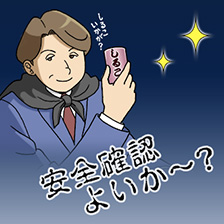 安全確認よいか～