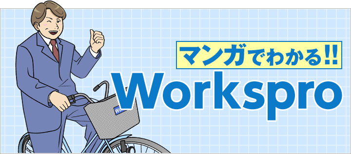 マンガでわかる！！Workspro