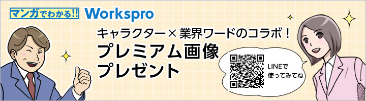 「マンガでわかる!! Workspro」 キャラクター×業界ワードのコラボ！ プレミアム画像プレゼント