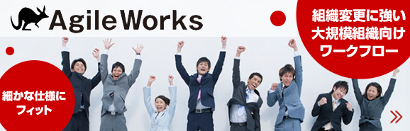 高機能ワークフロー「AgileWorks」