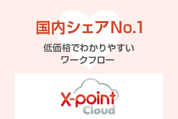 X-point 国内シェアNO.1