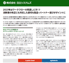 2023年はワークフローの見直しどき！？ 法制度の改正にも対応した適切な製品・パートナー選びがポイントに 