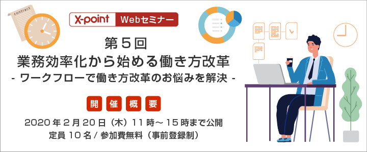【Webセミナー】第5回 業務効率化から始める働き方改革