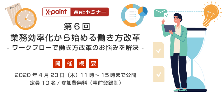【Webセミナー】第6回 業務効率化から始める働き方改革