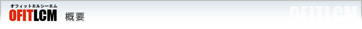OFITLCM（オフィットエルシーエム）概要