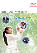 「日立電子サービスグループCSR報告書2009」表紙