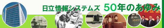 日立情報システムズ50年のあゆみ（PDF形式、646kバイト）