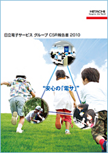 「日立電子サービスグループCSR報告書2010」表紙