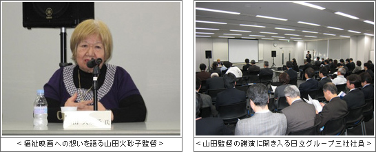 会場の様子：福祉映画への想いを語る山田火砂子監督、山田監督の講演に聞き入る日立グループ三社社員