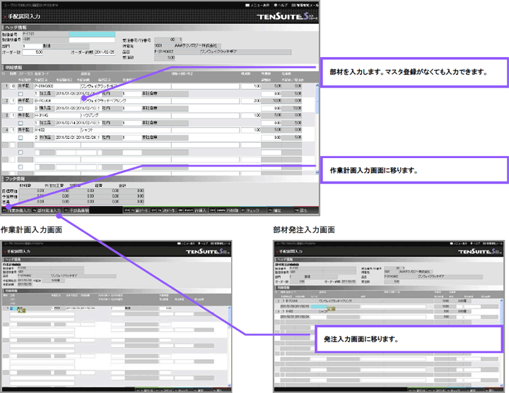 『作業計画入力』『部材発注入力』画面