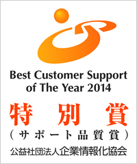 公益社団法人 企業情報化協会のコンタクトセンター推進協議会が制定する「カスタマーサポート表彰制度2014」特別賞（サポート品質賞）