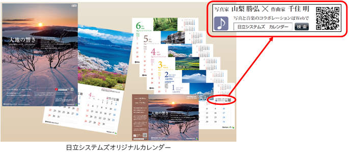 日立システムズオリジナルカレンダー