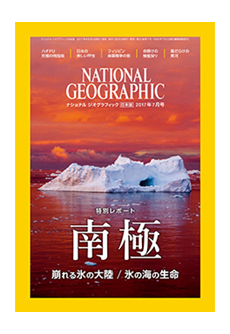 ナショナル ジオグラフィック 2017年7月号