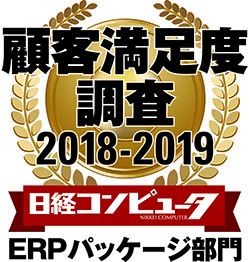 顧客満足度調査2018-2019ERPパッケージ部門