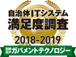 自治体ITシステム満足度調査 2018-2019 ITコンサルティング／上流設計関連サービス部門、システム開発関連サービス部門1位