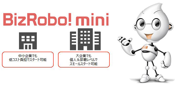 「BizRobo! mini」とは