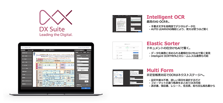 DX Suiteサービス概要