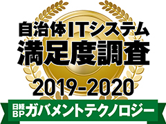 日経BPガバメントテクノロジー 自治体ITシステム満足度調査 2019-2020