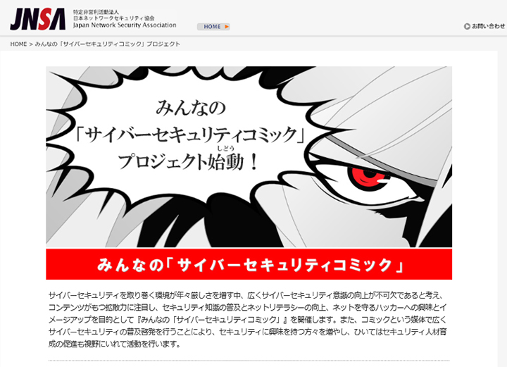JNSA Webサイト『みんなの「サイバーセキュリティコミック」』のページ