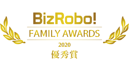 「BizRobo! Family Awards 2020」で受賞した「優秀賞」のロゴ