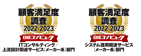 日経コンピュータ2022 年9 月1 日号 顧客満足度調査 2022-2023 ITコンサルティング／上流設計関連サービス（メーカー系）部門、システム運用関連サービス（メーカー系）部門1位