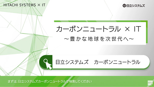 日立システムズの「カーボンニュートラル×IT」 コンセプト動画