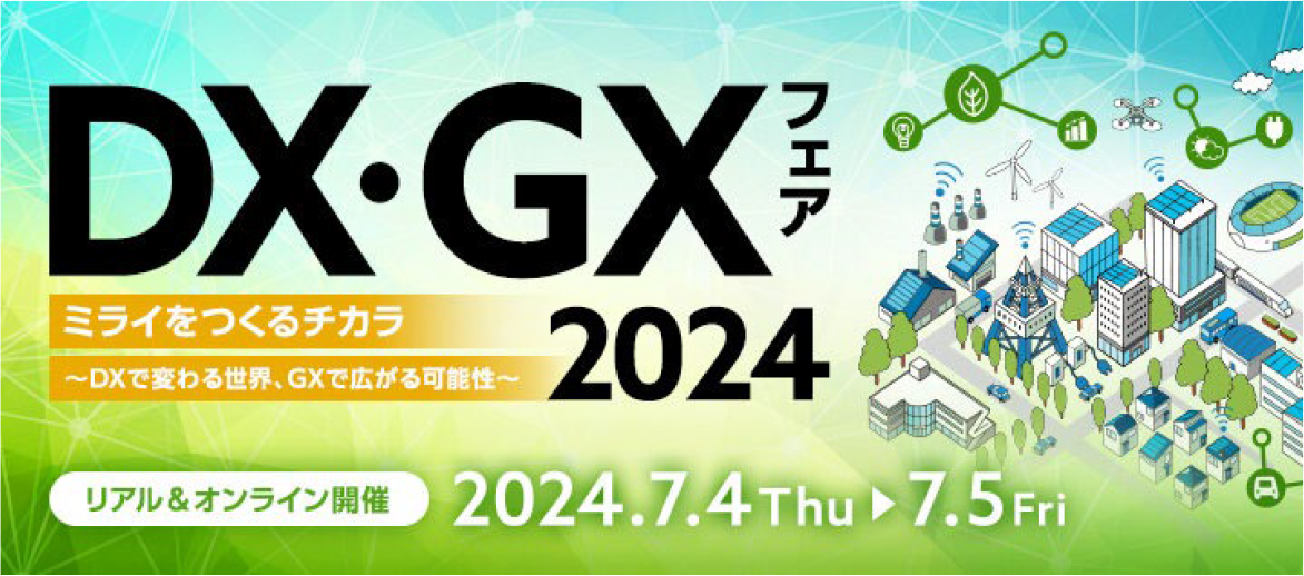 DX・GXフェア2024