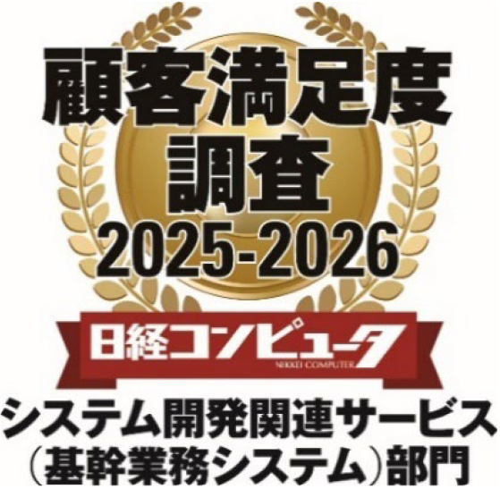日経コンピュータ 2025年9月4日号 顧客満足度調査 2025-2026 「システム開発関連サービス（基幹業務システム）部門」ロゴ