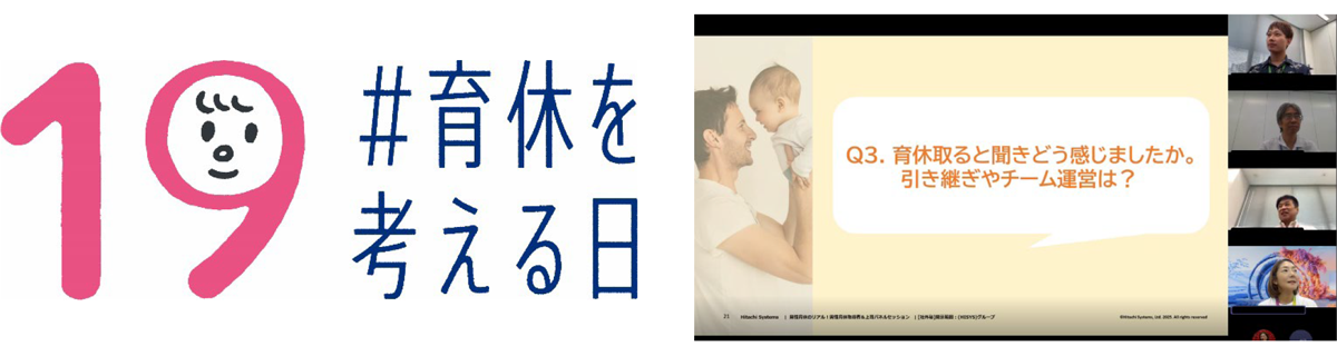 9月19日「育休を考える日」ロゴマーク（左）と9月12日に開催した「男性育休のリアル！取得者と上司のパネルセッション」の様子（右）