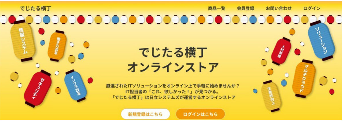 オンラインストア「でじたる横丁」のサイト画面