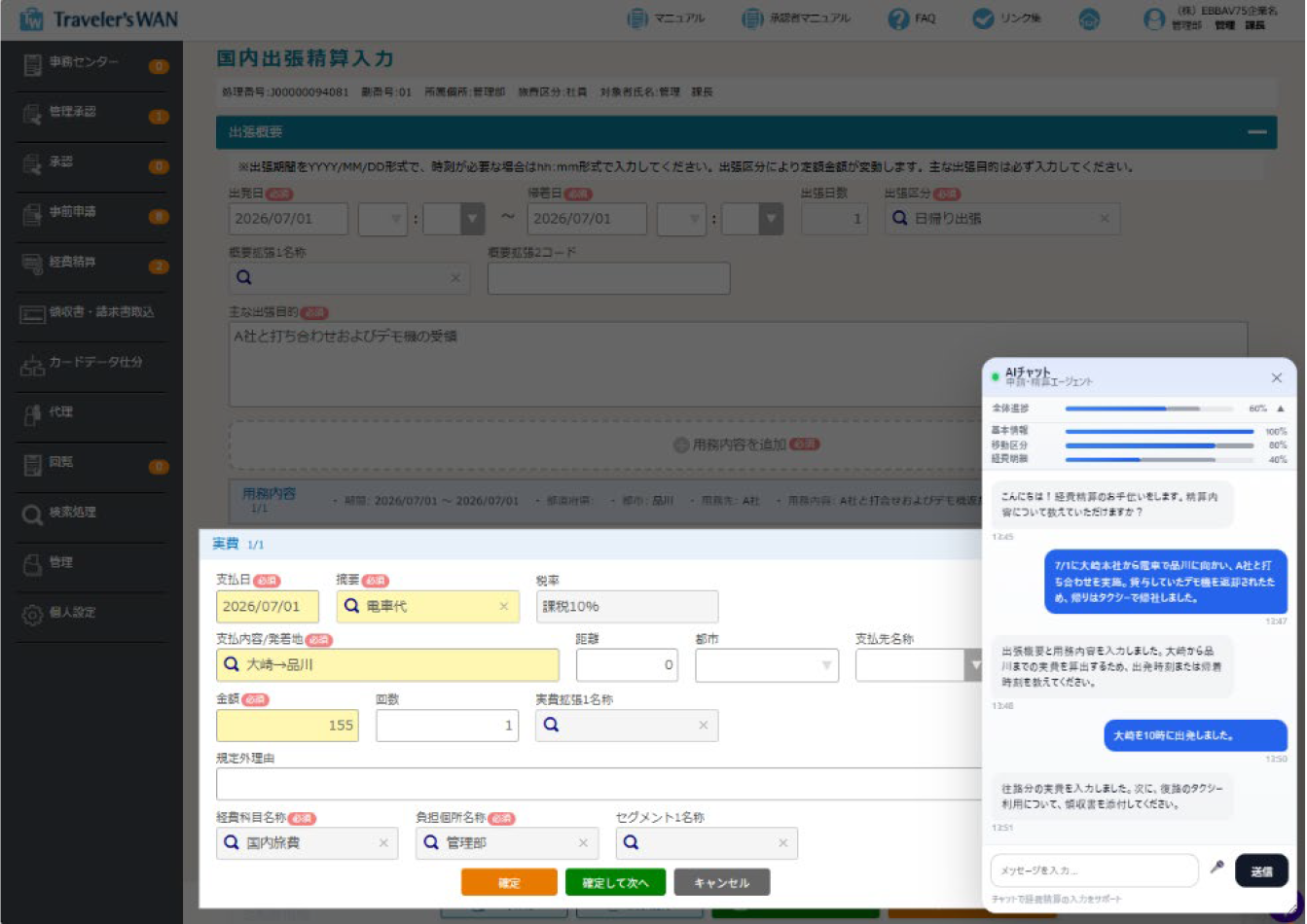 申請・精算支援エージェント利用画面イメージ(開発中のイメージであり、今後変更の可能性がございます)