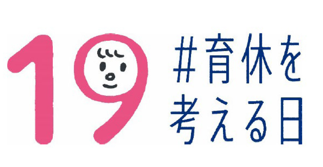 9月19日「育休を考える日」ロゴマーク
