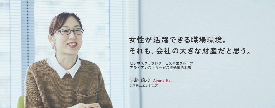女性が活躍できる職場環境。それも、会社の大きな財産だと思う。