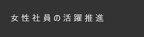 女性社員の活躍推進