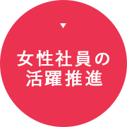 女性社員の活躍支援