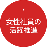 女性社員の活躍支援