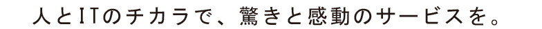 いつだってイノベーションは“人”を想うことから生まれる