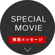 スペシャルムービー　採用メッセージ