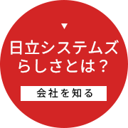 日立システムズらしさ