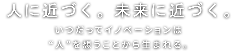 時代が求めるITソリューションを支える原動力は、いつの時代も変わらず、優れた人財だ。