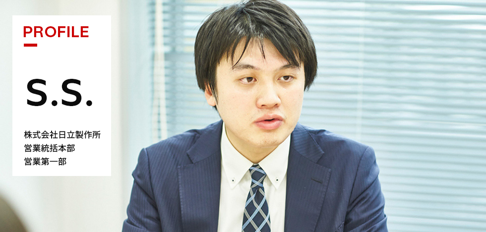 S.S. 株式会社日立製作所　営業統括本部　営業第一部
