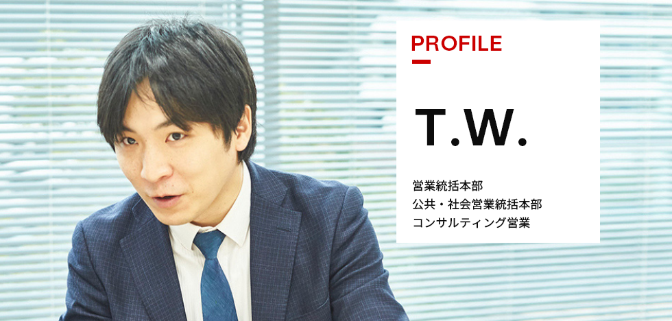 T.W. 営業統括本部　公共・社会営業統括本部 コンサルティング営業