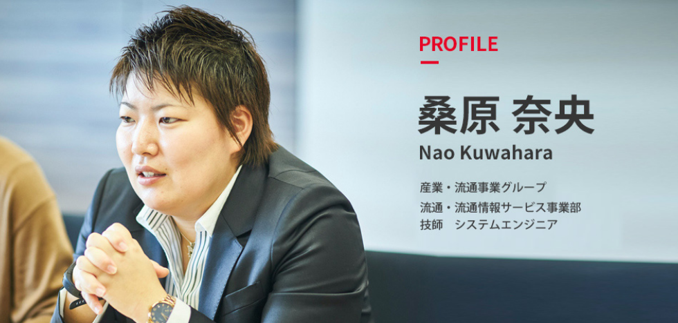 桑原 奈央 産業・流通事業グループ産業・流通情報サービス第一事業部システムエンジニア