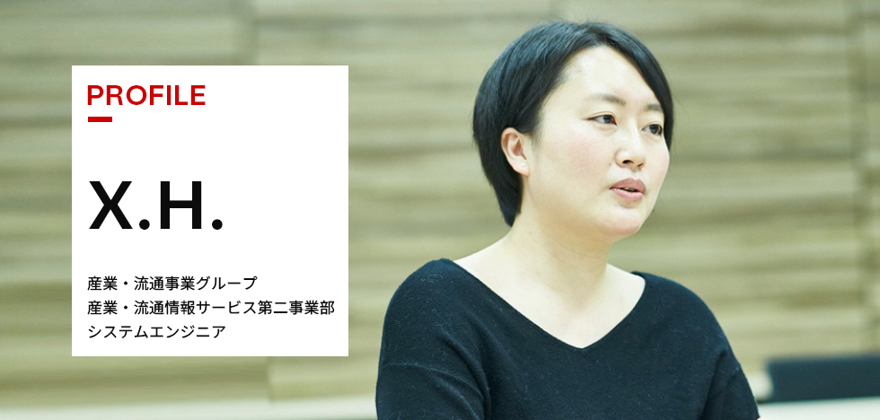 X.H. 産業・流通事業グループ 産業・流通情報サービス第二事業部 システムエンジニア