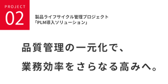 製品ライフサイクル管理プロジェクト「PLM導入ソリューション」品質管理の一元化で、業務効率をさらなる高みへ。