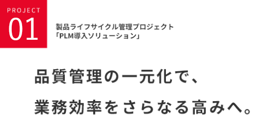 製品ライフサイクル管理プロジェクト「PLM導入ソリューション」品質管理の一元化で、業務効率をさらなる高みへ。