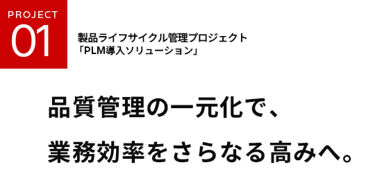 製品ライフサイクル管理プロジェクト「PLM導入ソリューション」品質管理の一元化で、業務効率をさらなる高みへ。
