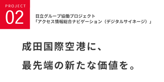 日立グループ協働プロジェクト「アクセス情報総合ナビゲーション（デジタルサイネージ）」成田国際空港に、最先端の新たな価値を。