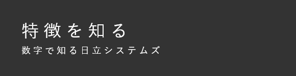 特徴を知る 数字で知る⽇⽴システムズ